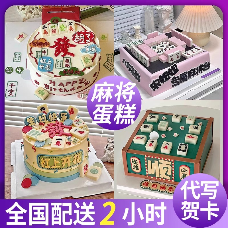 麻将蛋糕翻糖暴富生日蛋糕定制款送爸爸妈妈婆婆朋友同城配送全国