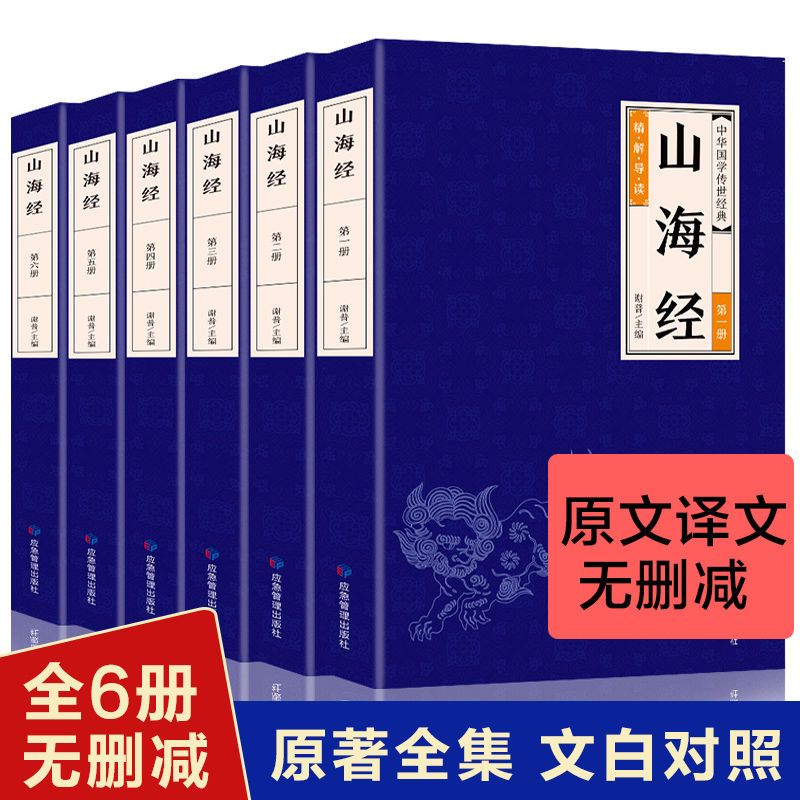 全6册山海经正版全18卷完整无删减原文译文异兽录国学经典书籍