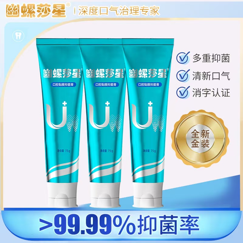 幽螺莎星口腔黏膜抑菌膏清新口气去异味留香抑菌膏