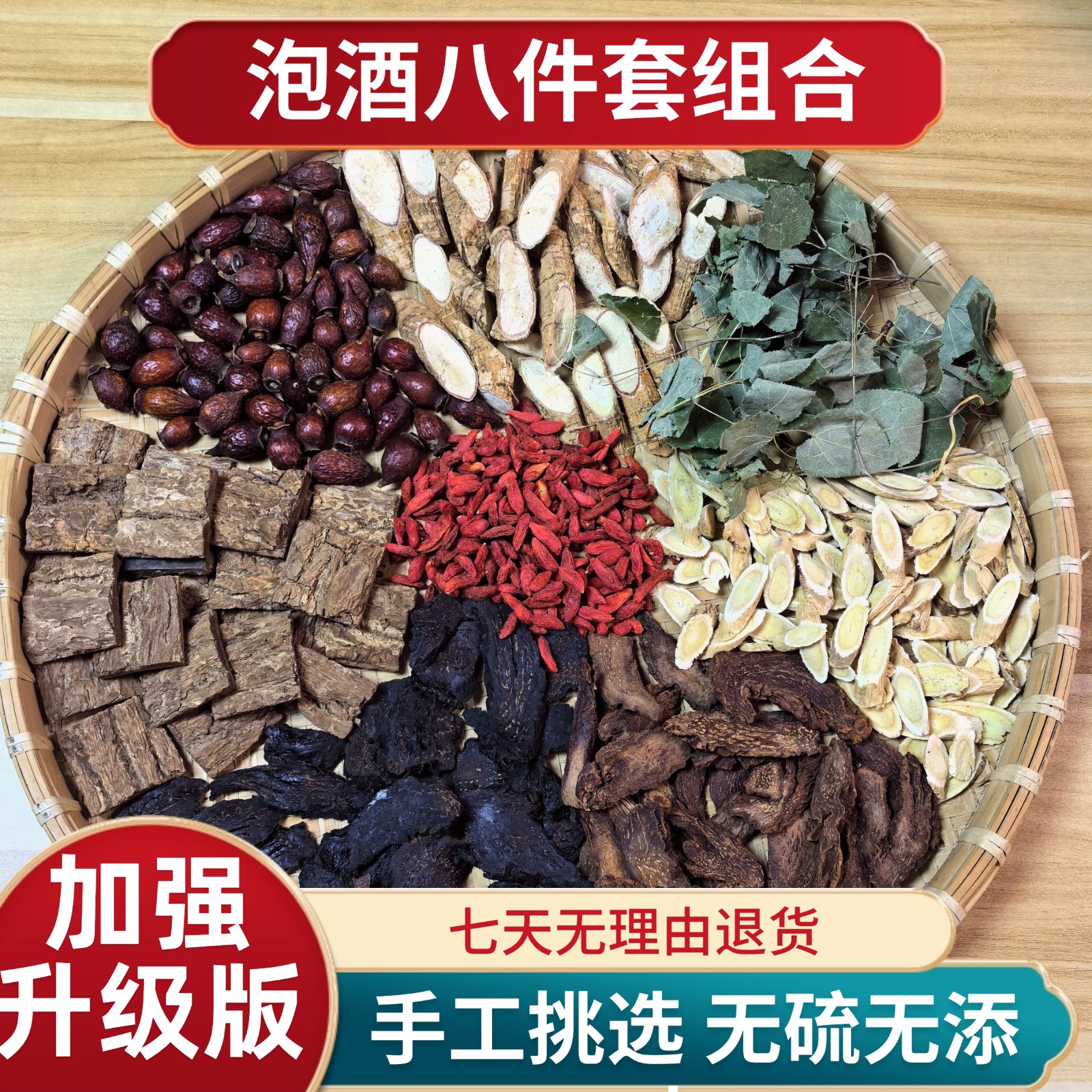 [泡酒八件组合]老树杜仲可搭牛大力+金樱子+黄芪+枸杞等 煲汤泡酒