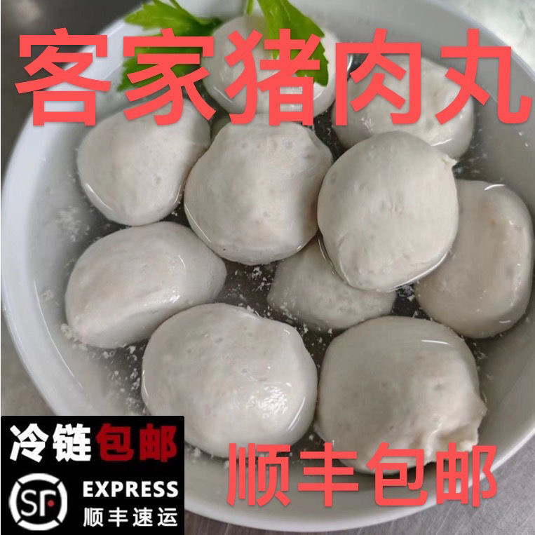 顺丰包邮正宗客家梅州蕉岭猪肉丸煲汤每日现做纯手工制作爽口