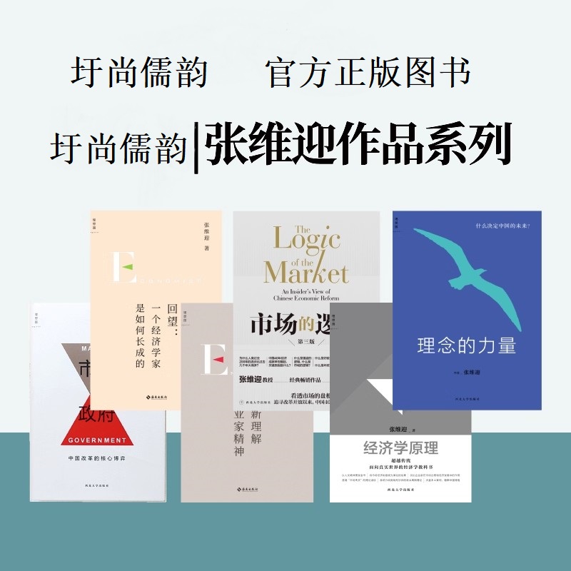【流云】张维迎作品集：重新理解企业家精神+回望+市场的逻辑