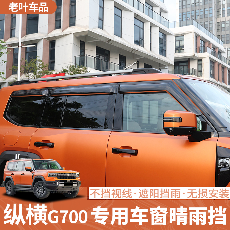捷途纵横G700晴雨挡专用遮雨帘防雨通风雨眉外饰升级改装配件