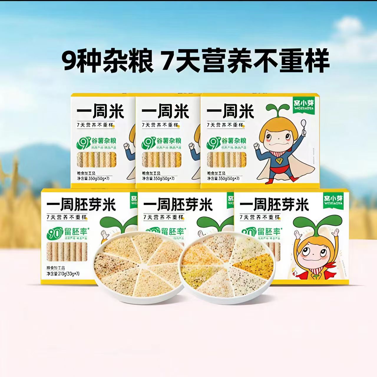 窝小芽一周米胚芽米（内含7袋）杂粮米煮粥儿童营养多种五谷大米