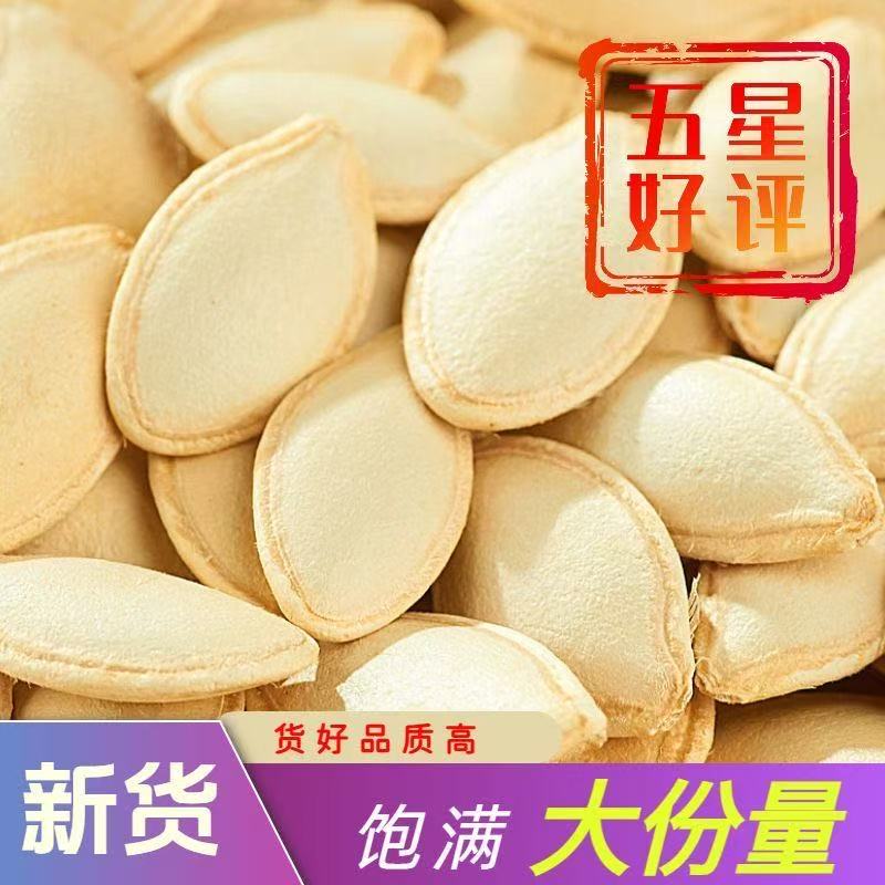 【新客福利】原生态农家生南瓜子新货正宗南瓜籽带壳晒干无硫毛边炒
