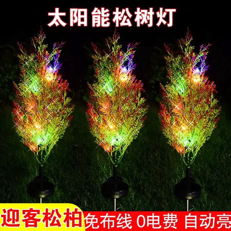 太阳能松柏树灯LED户外庭院公园草坪灯阳台花园地插灯氛围装饰灯
