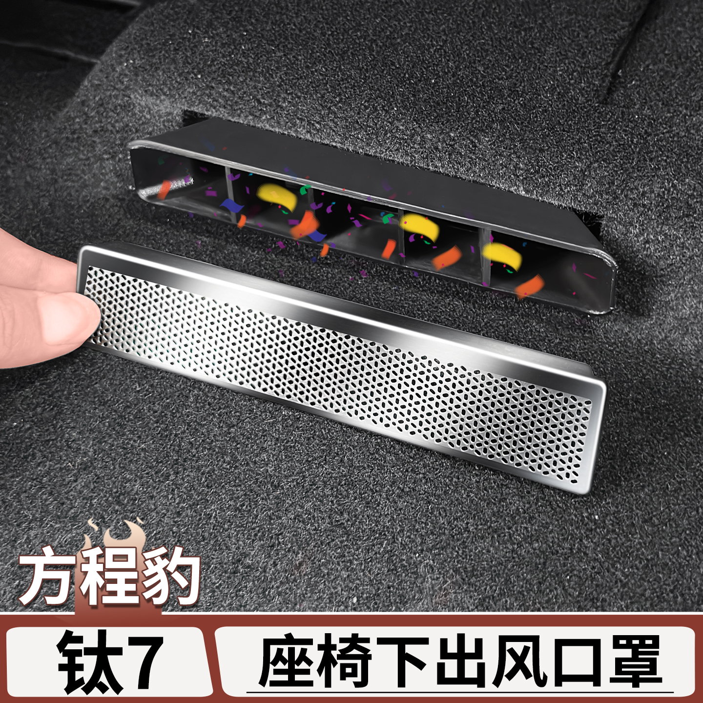 适用于方程豹钛7座椅下出风口保护罩后排风口防尘罩内饰改装用品