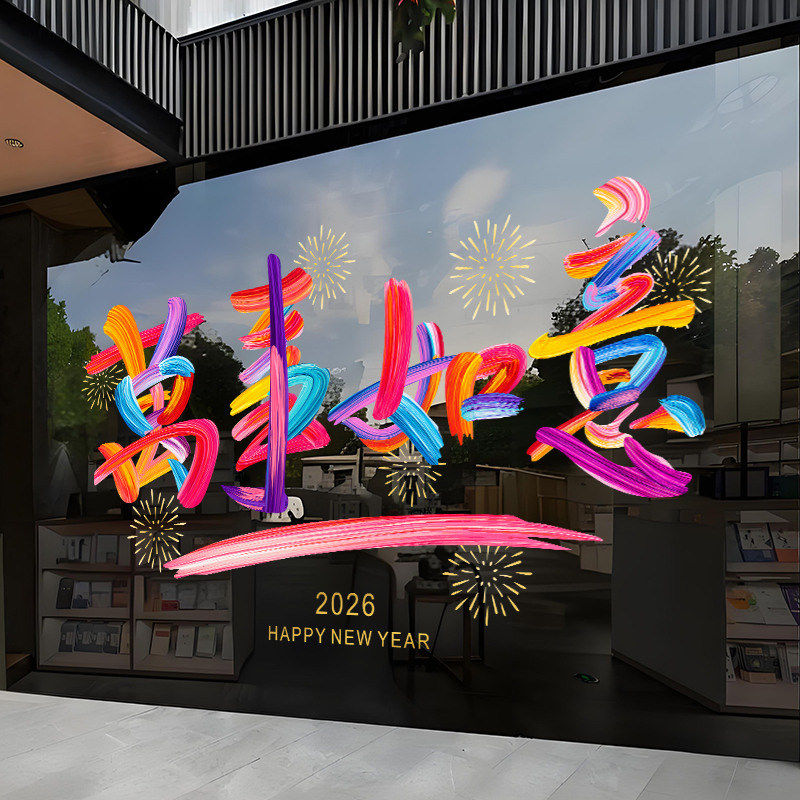 2026新年装饰品涂鸦窗花马年氛围场景布置元旦福字窗花静电贴纸