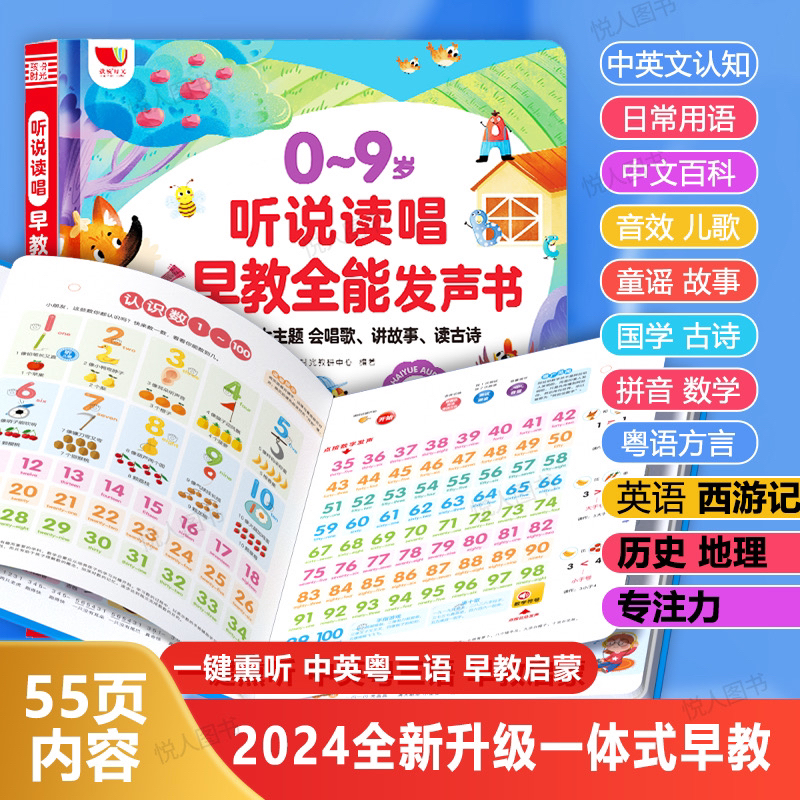 （0-9）2024儿歌早教故事听说读唱全能发声书（充电款