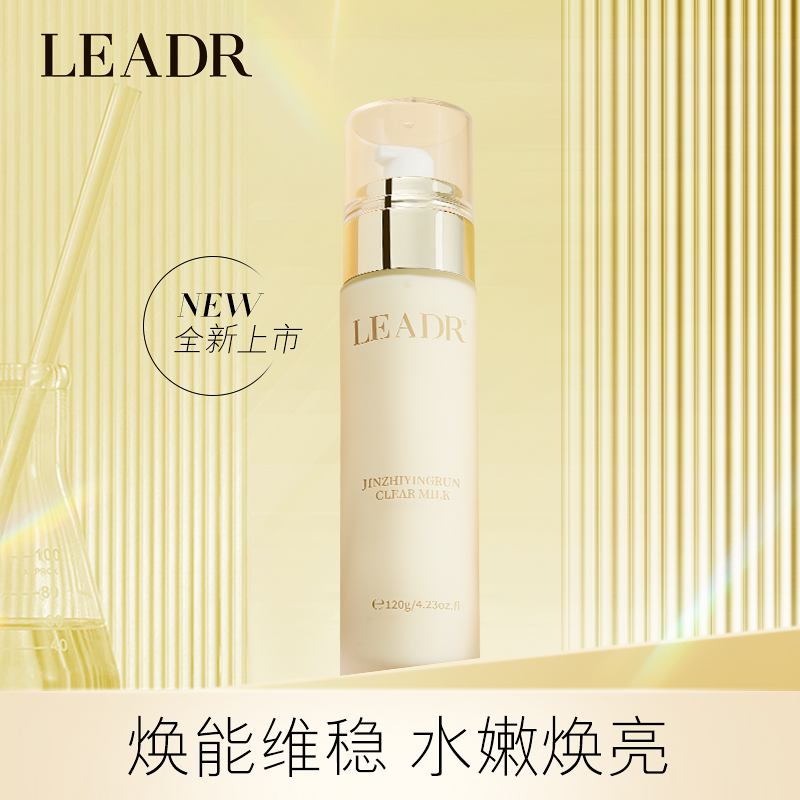 女神之美LEADR金致盈润清透乳（拍一发二）