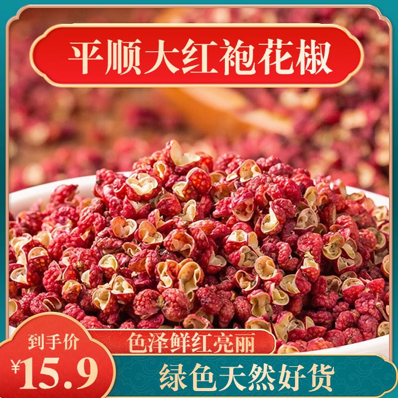 精品平顺大红袍花椒农产品100/200/300g麻味纯正香气浓郁
