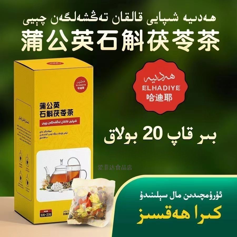 شىپايى قالقان   Hadiya xipayi kalkan 哈迪耶蒲公英石斛茯苓茶