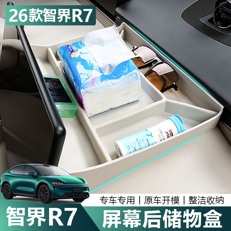 适用于26款智界R7屏幕后储物盒官方同硅胶置物盒内饰改装汽车配件