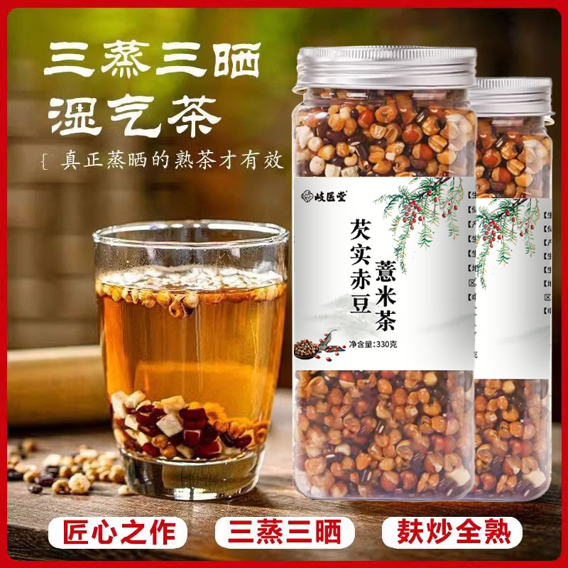 岐医堂赤小豆薏米芡实茶三蒸三晒炒熟煮泡即食养生茶正品红豆正宗