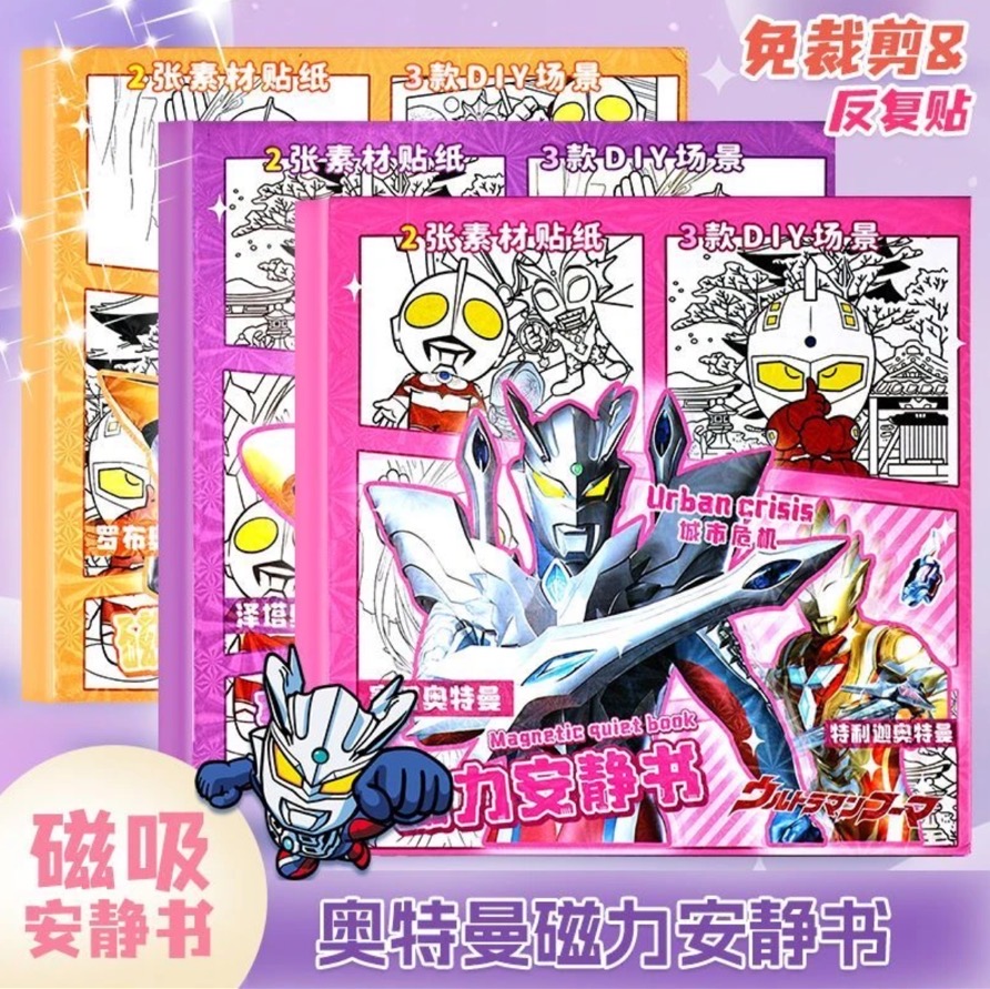 奥特曼磁力安静书新款男孩免裁剪手工diy儿童益智磁吸贴纸玩具