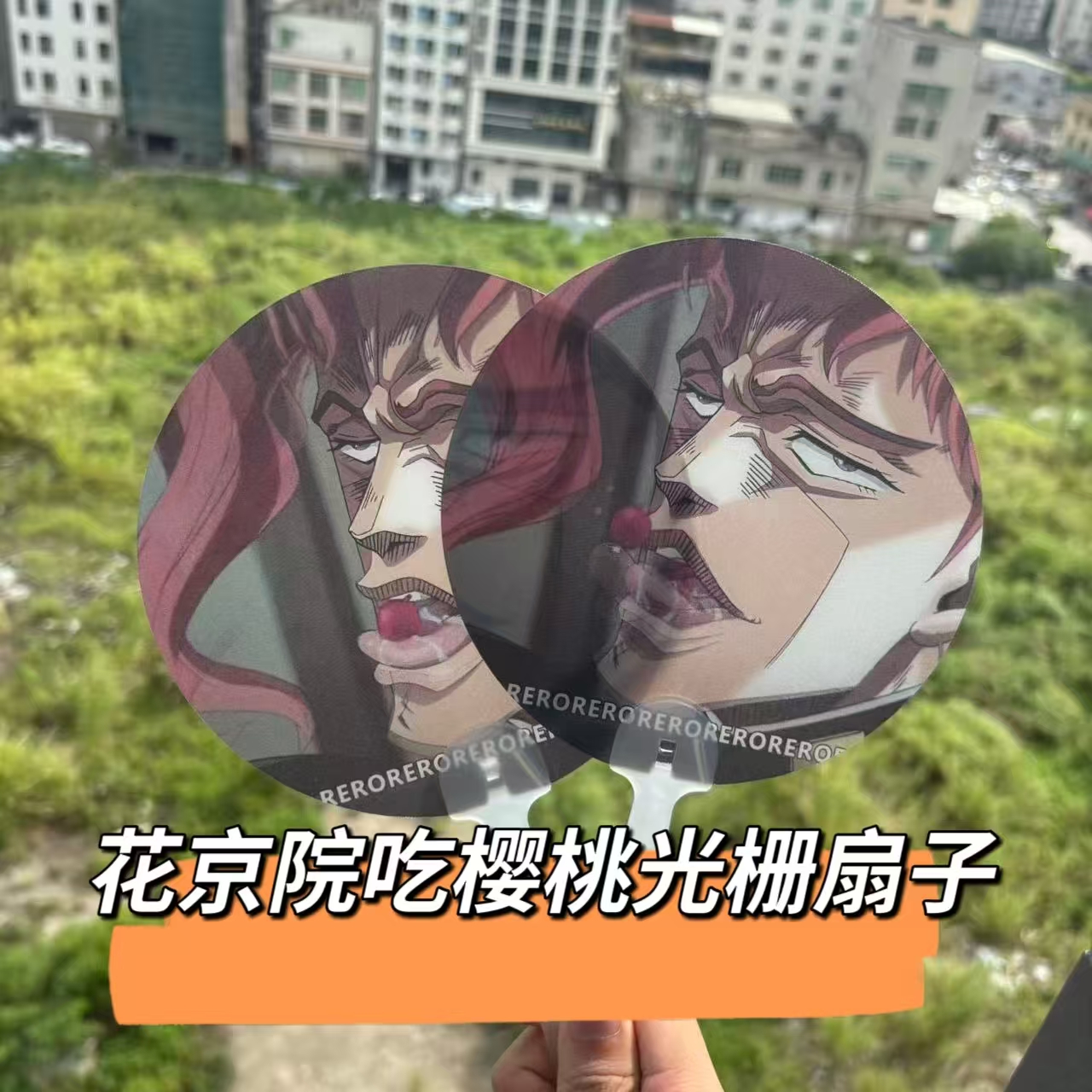 花京院扇子磊落磊落一生的变帧光栅卡jojo花京院吃樱桃创意扇子