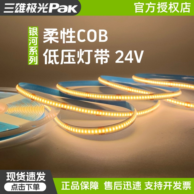三雄极光银河cob灯带低压24伏led软灯带吊顶灯裸板自带背胶线性灯