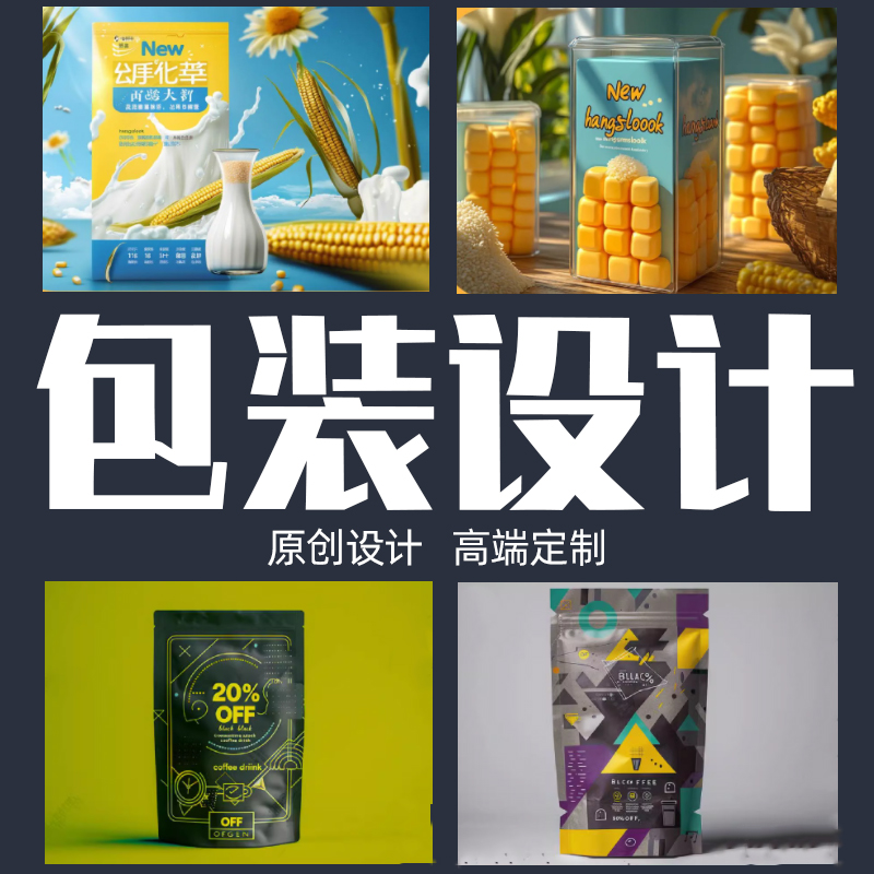 包装设计产品礼盒彩盒子食品标签瓶贴茶叶化妆品纸箱外包装袋定制