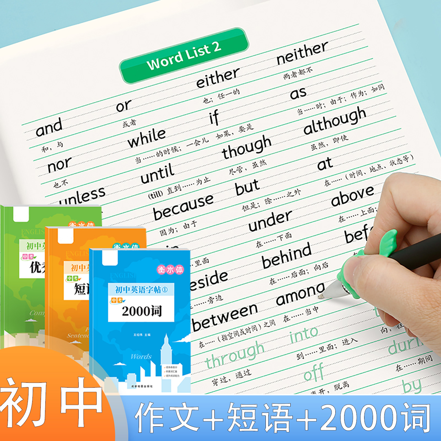 初中优秀作文2000词短语句型练字帖中考专用衡水体字帖初一二三七