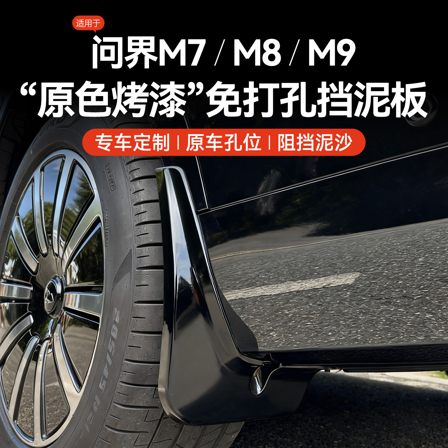 适用26款新问界M7/M8/M9挡泥板后轮防护档板改装配件装饰汽车用品
