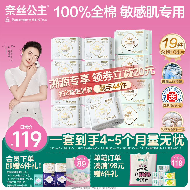 【溯源机制！到手19件】全棉时代奈丝公主卫生巾日夜组合 量大透气