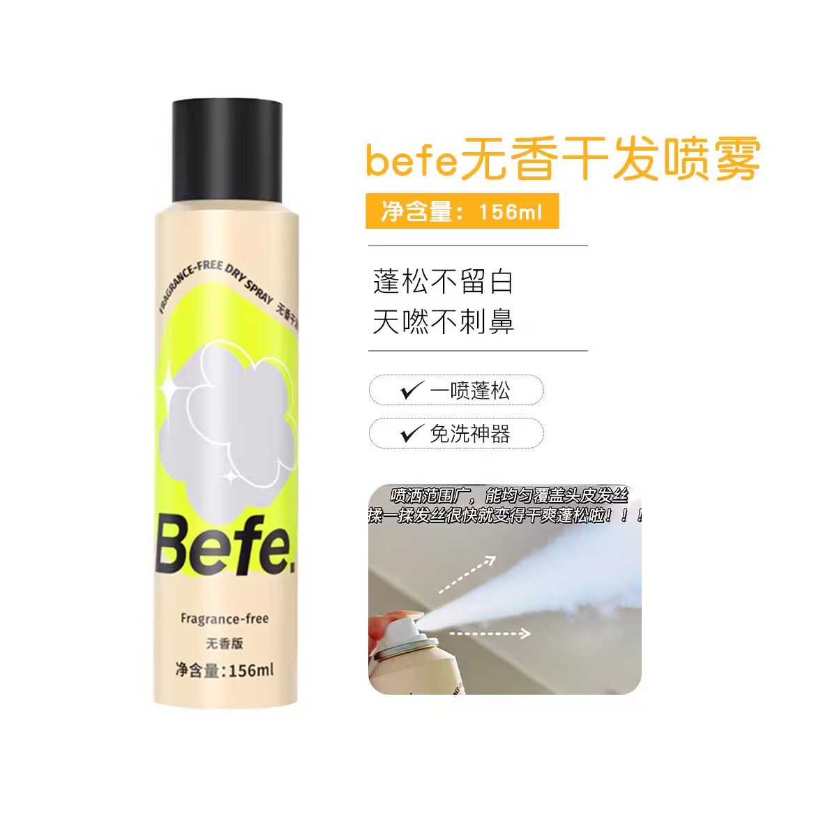 Befe无香干发喷雾夏日必备免洗干发喷雾大油头去油清爽蓬松