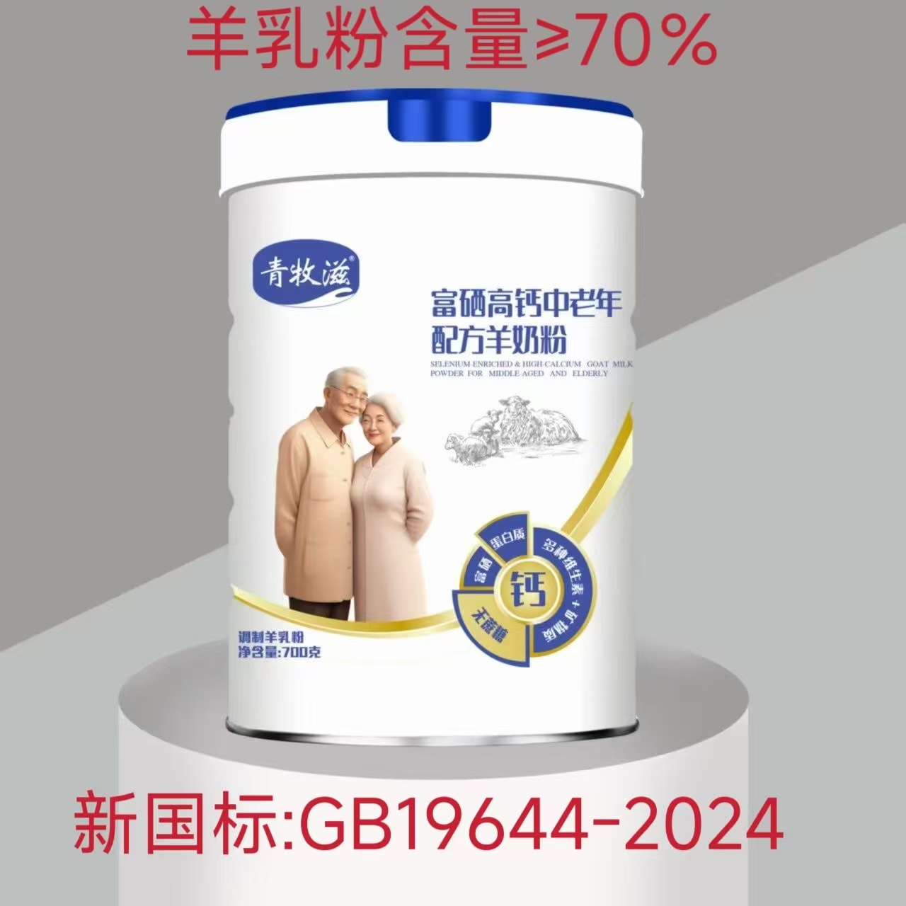 （买一赠一）新国标青牧滋中老年成人高钙富硒羊奶粉700g无蔗糖