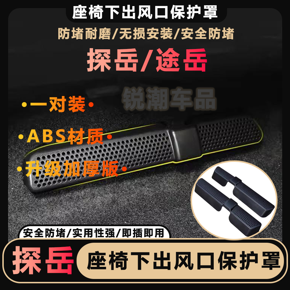 大众途观L/探岳/捷达VS5/VS7专用座椅下出风口保护罩朗逸速腾迈腾
