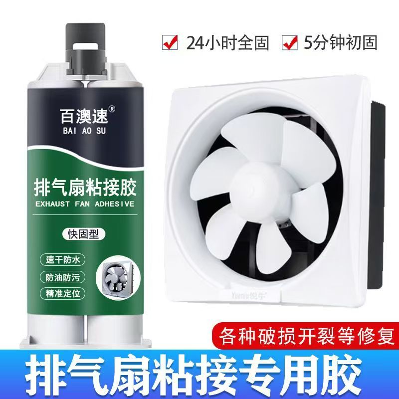 排气扇断裂修补稳固粘接胶强力粘合密封防水防潮耐高温胶水