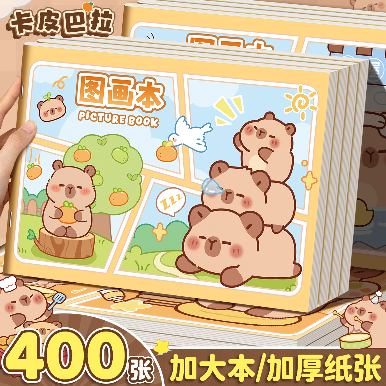 卡皮豚鼠图画本练习本骑马钉画画本加厚超厚小学生专用A4绘画本子