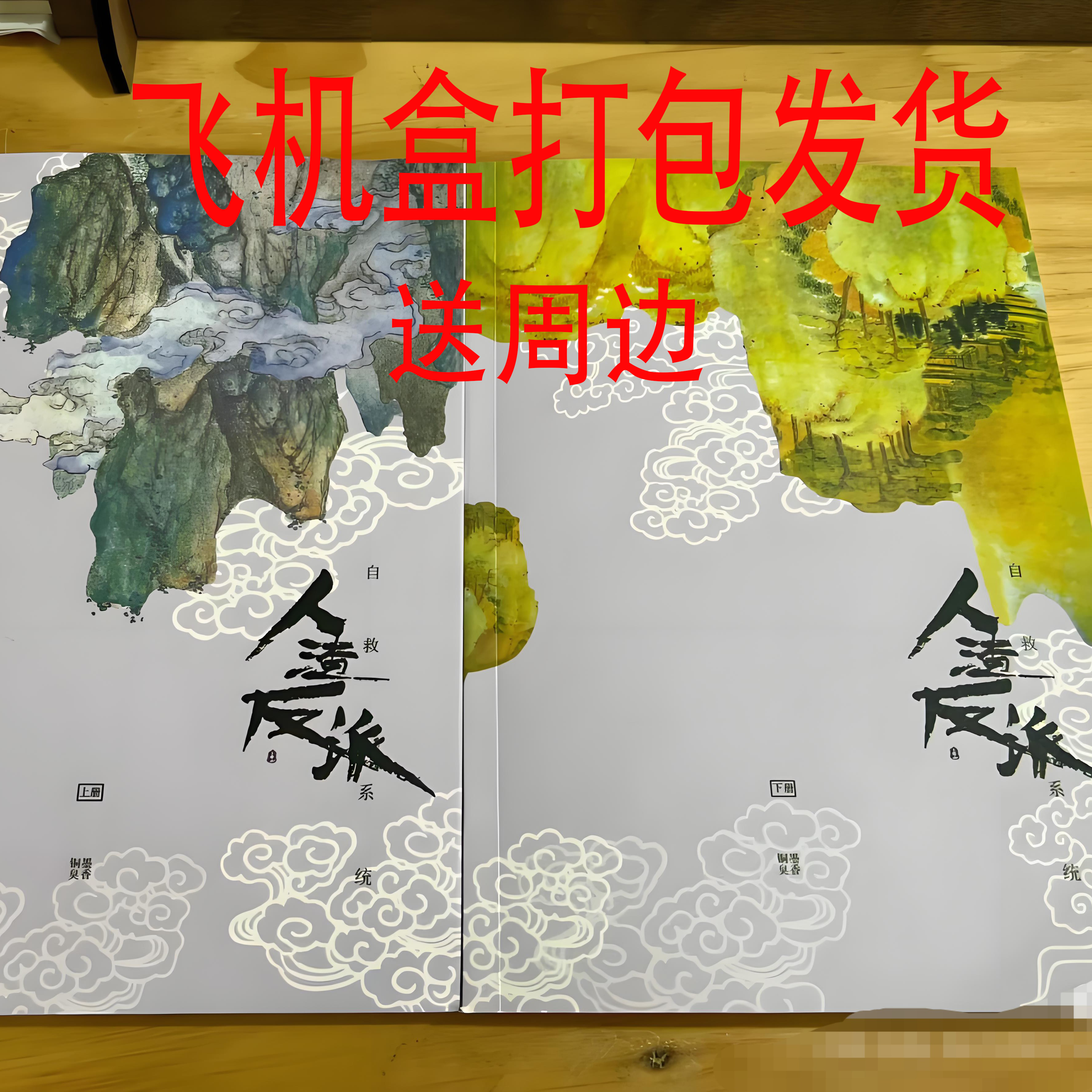 未删减 人渣反派自救系统 上下册加番外 合并两本 墨香铜臭飞机盒