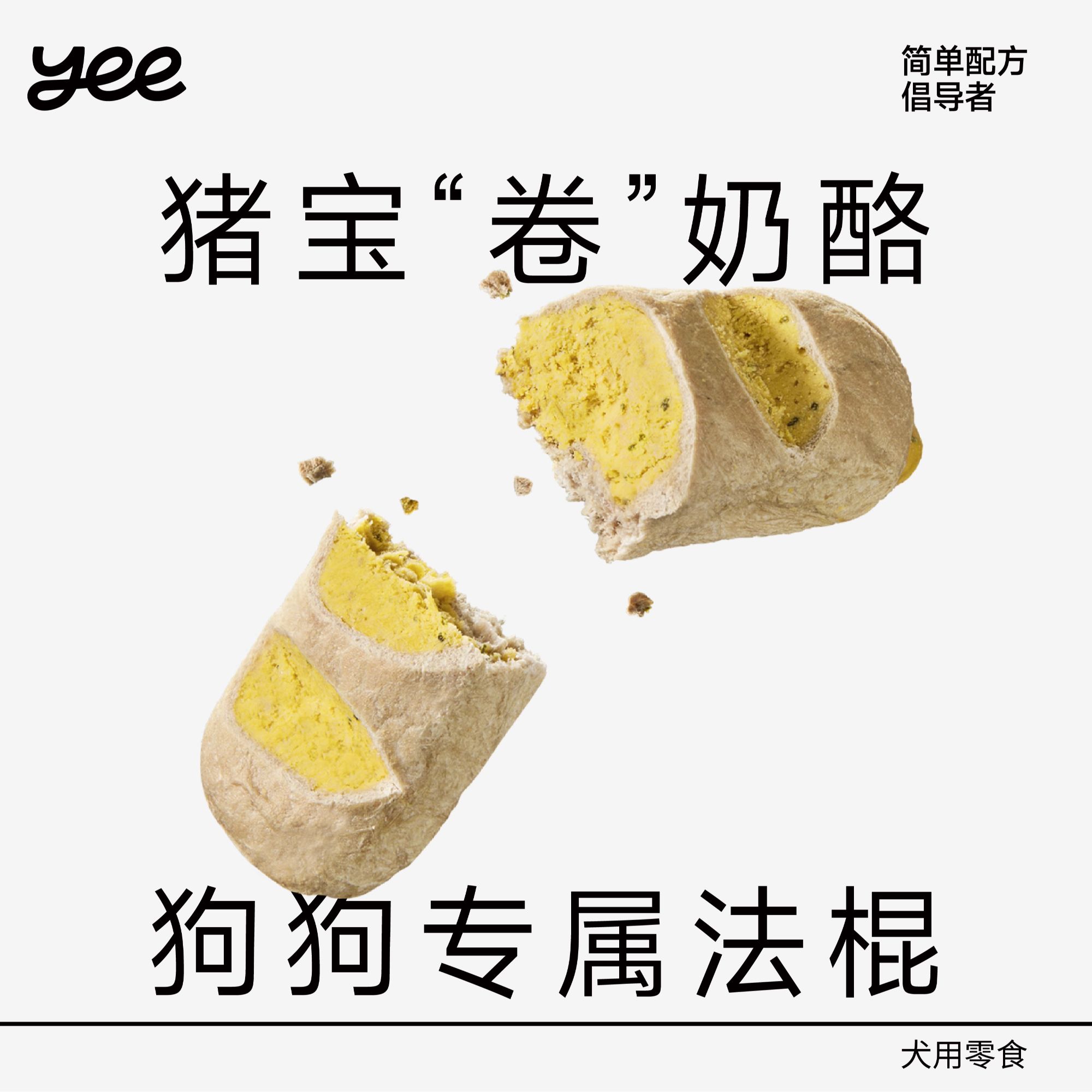 【达人】yeepet蛋皮法棍冻干宠物零食猪宝蛋黄狗狗绝育高蛋白营养
