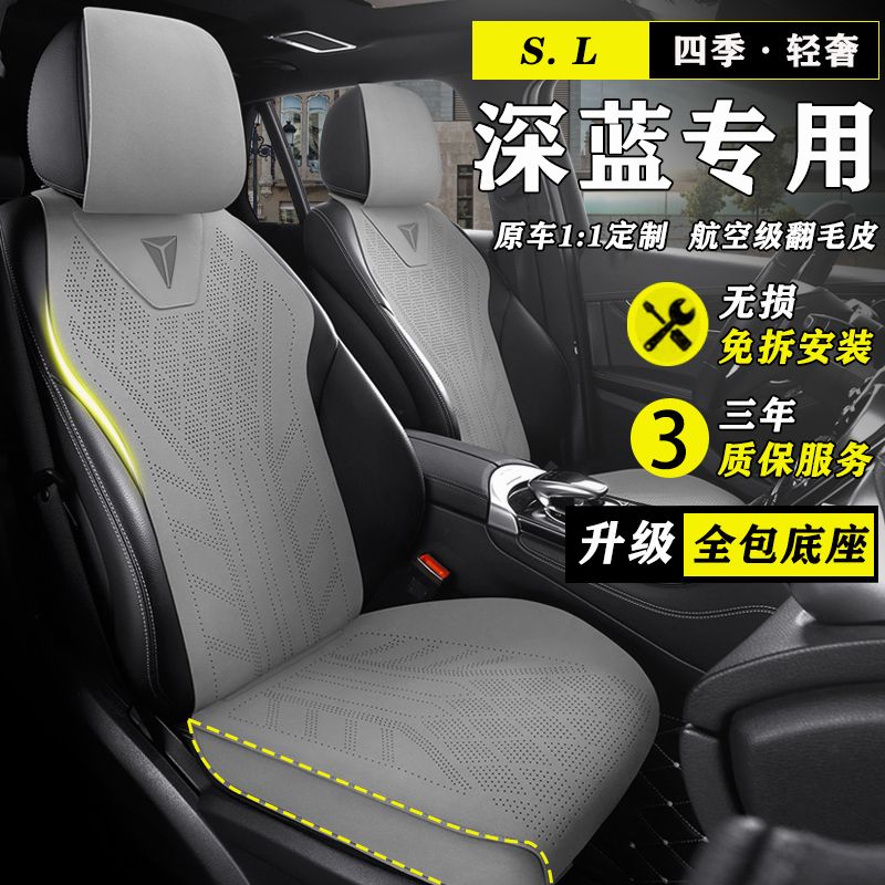 深蓝SL03座套S7 S07 L07 S05 G318座套汽车坐垫四季夏季座椅套
