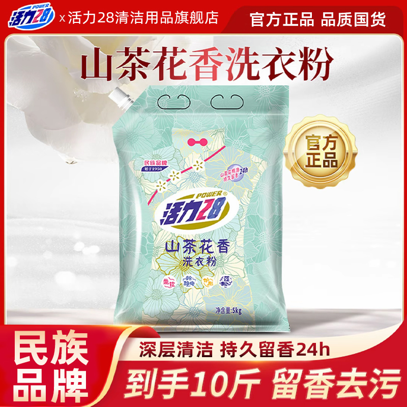 活力28【10斤】山茶花香洗衣粉家用家庭装持久留香抑菌深层去污去渍
