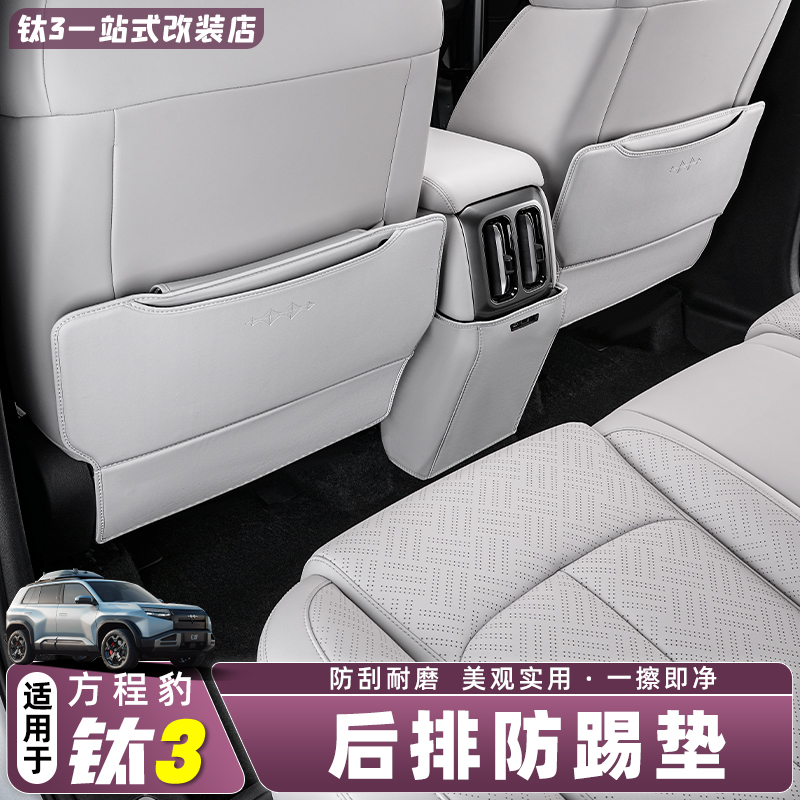 适用方程豹钛3专用座椅防踢垫后排靠背防护垫防踢垫内饰改装用品