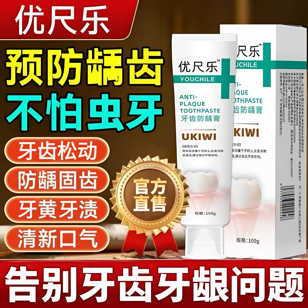 【官方正品】优齿乐防龋牙膏预防蛀I牙龈敏感牙齿松动家用抑I菌100g