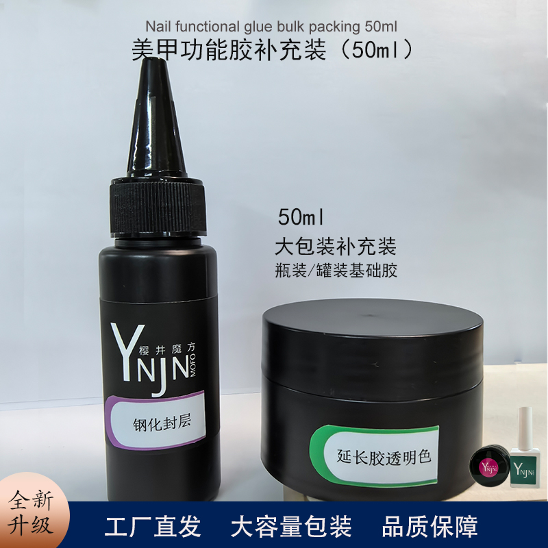 【50ml专属福利】美甲功能胶大包装公斤补充 美甲店甲油胶基础胶