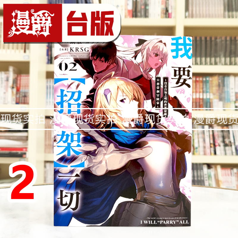 现货 我要招架一切2没有自知之明的世界最强 台版漫画 青文