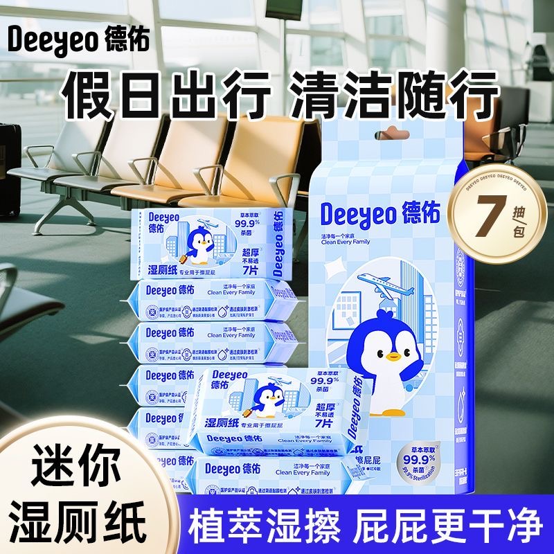 【新疆西藏包邮】德佑小包迷你湿厕纸便携随身装加大加厚擦屁股湿巾