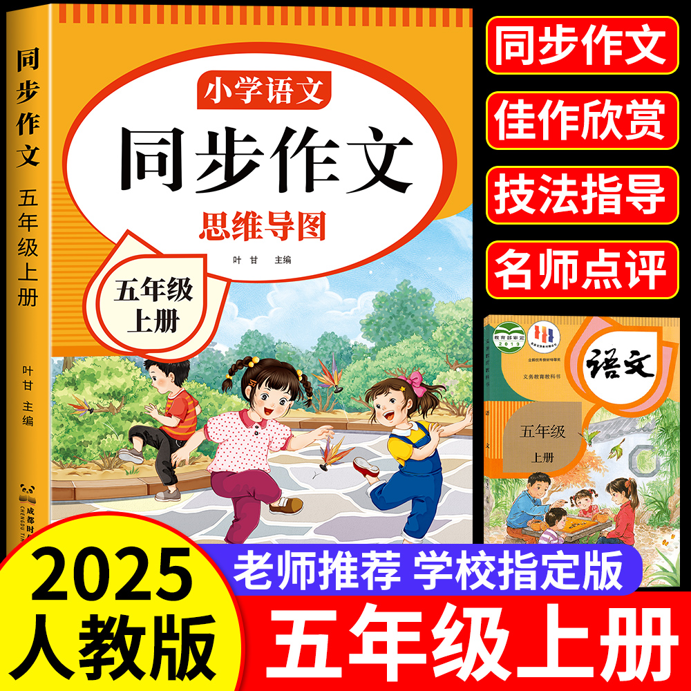 五年级上册同步作文书下册人教版2025新版小学生优秀作文专项训练