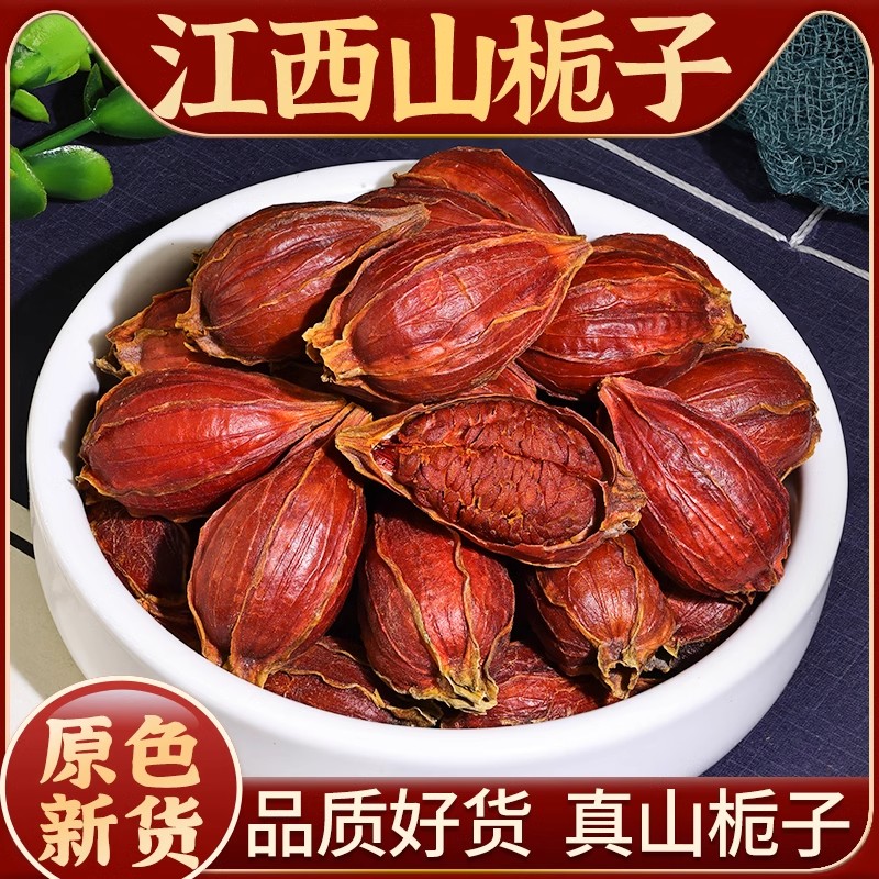 江西栀子果精品山栀子黄栀子红栀子干泡茶泡水食用上色