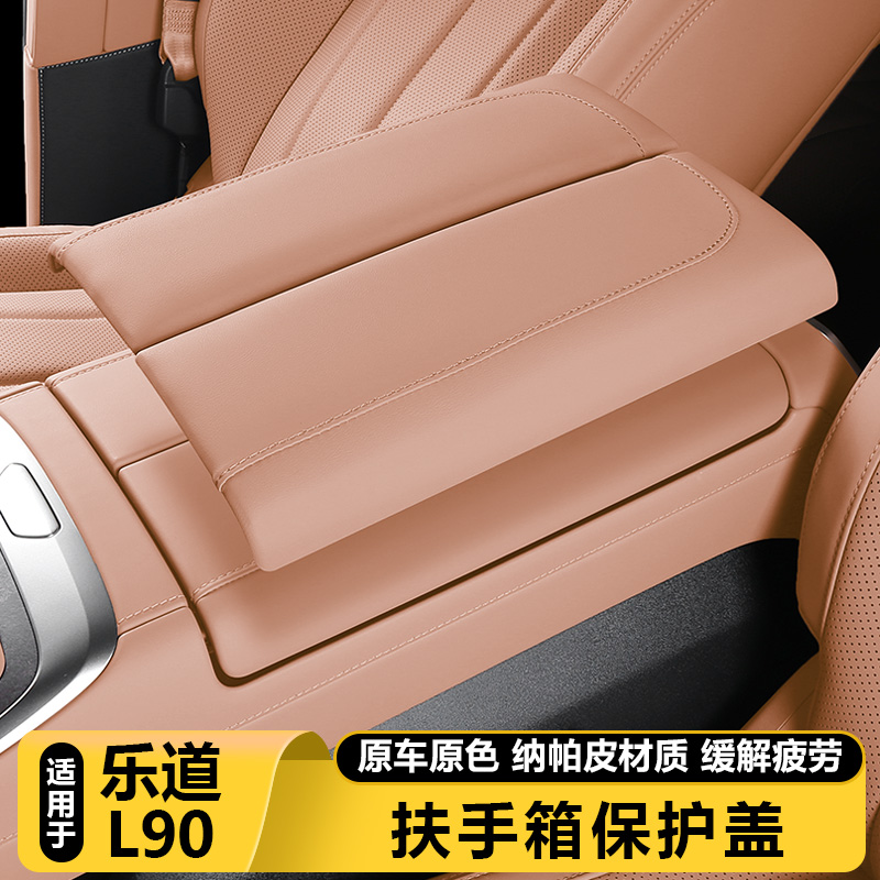 适用乐道L90扶手箱专用保护盖靠手防护垫套汽车内饰配件用品改装