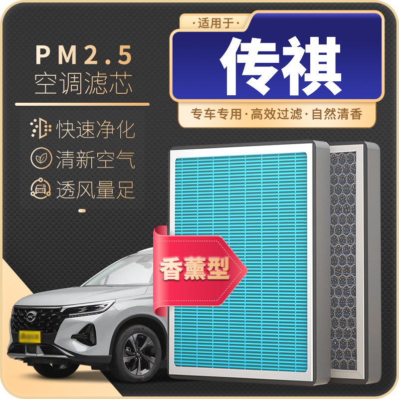 适配传祺GS4 GS5 GS8 GA5 GA4 GA6 影豹广汽香薰空调滤芯空气格