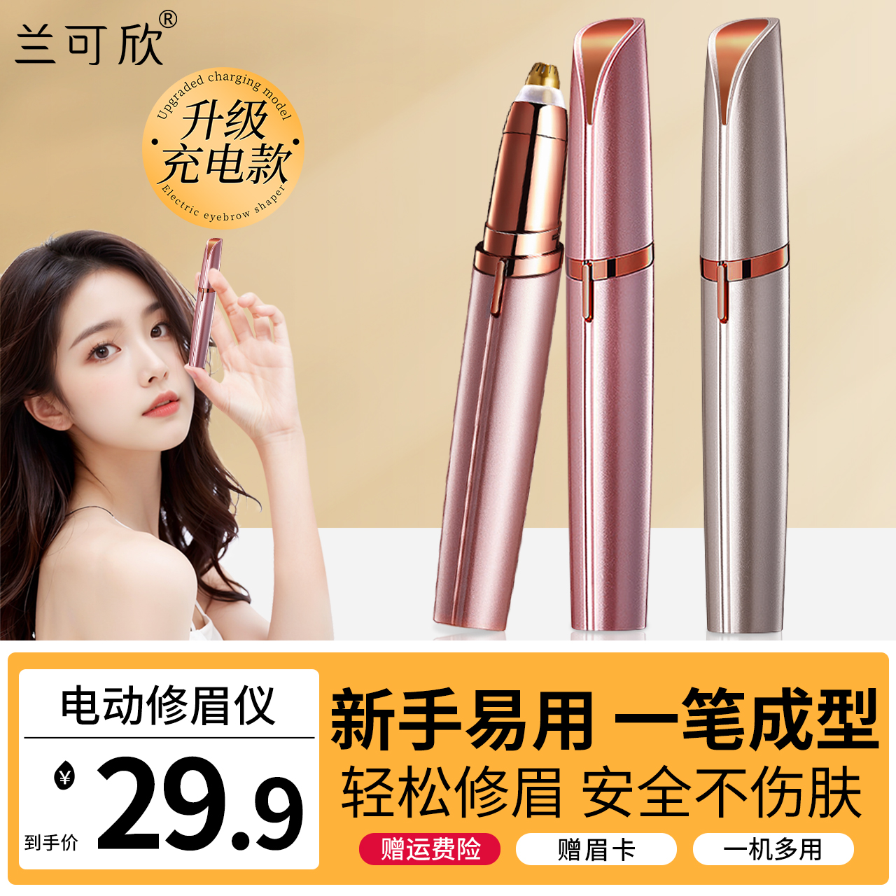 兰可欣电动修眉刀女士充电式神器剃眉毛修眉毛修剪器美容剃毛无痛