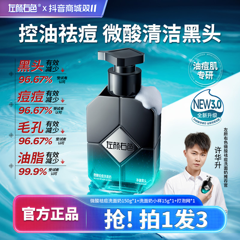 【许华升同款】左颜右色男士洗面奶控油收毛孔祛痘祛黑头洁面护肤品