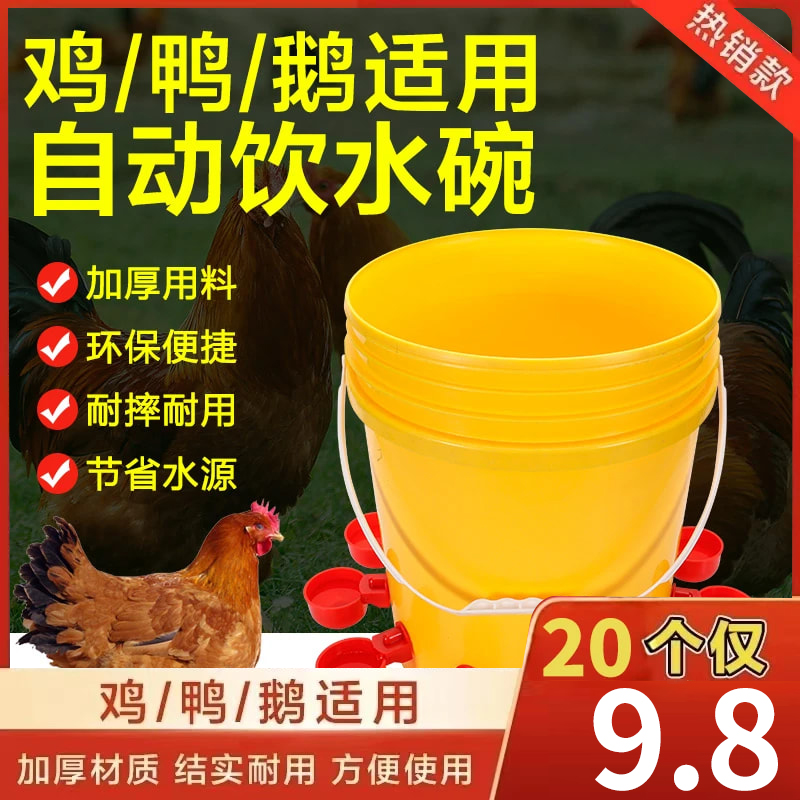 抢!【养殖必备】鸡鸭鹅家禽自动饮水器 水满自停小鸡饮水碗