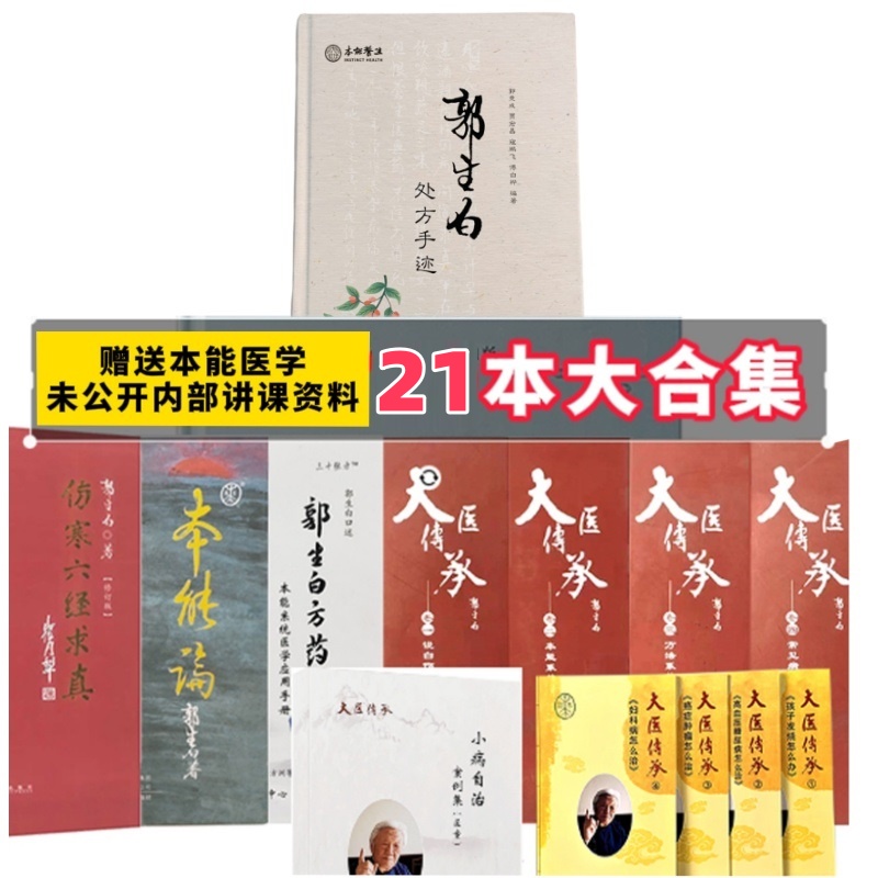 郭生白21本大全套中医书籍合集本能论伤寒六经求真伤寒论送视频学