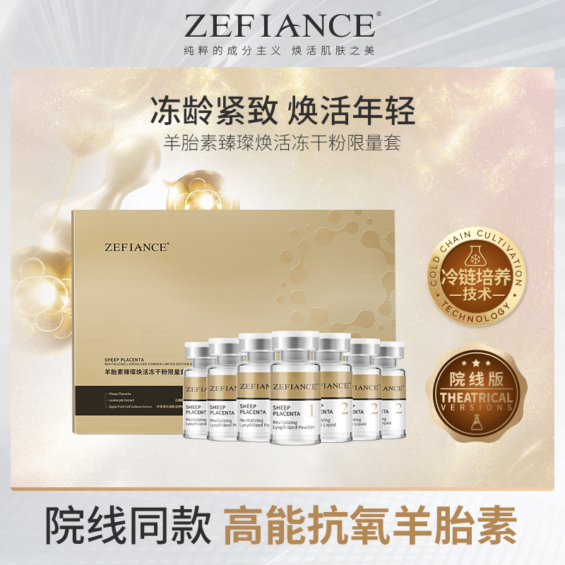 ZEFIANCE植梵熙羊胎素臻璨焕活冻干粉限量套抗氧院线版