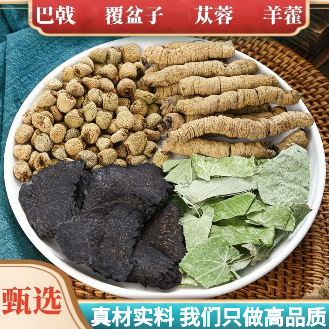 【四大金刚】羊藿巴戟肉从蓉覆盆子组合三角包男人泡水四宝组合