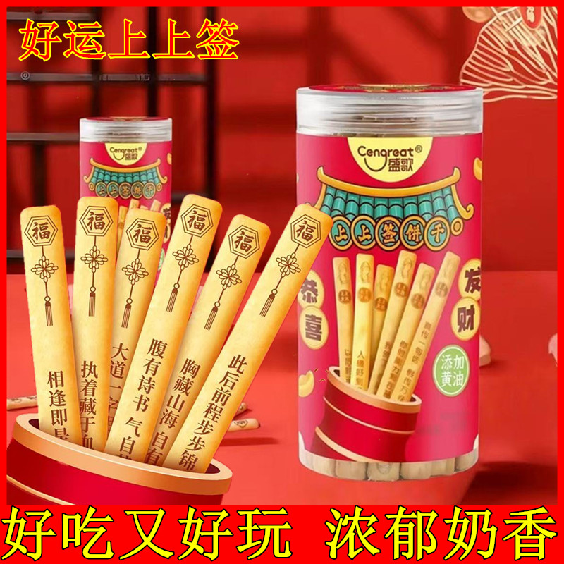 盛歌上上签饼干好运上上签真心话大冒险黄油味韧性饼干休闲零食品